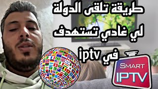أمين رغيب: طريقة تلقى الدولة لي غادي تستهدف في iptv أمين رغيب: طريقة تلقى الدولة لي غادي تستهدف في iptv