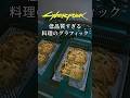 低品質すぎる料理のグラフィック サイバーパンク2077 Cyberpunk2077