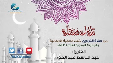 تلاوات مختارة من صلاة التراويح لعام 1436هـ | القارئ عبد الباسط عبد الحق