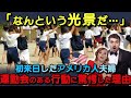 【海外の反応】「なんて光景なんだ..」日本に来日したアメリカ人の夫婦が日本の運動会に衝撃を受けた理由