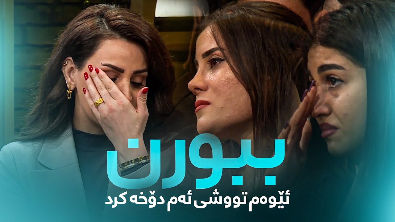 ئەڤین ئاسۆ بەهۆی گریانەکەی داوای لێبوردن لە میوانەکانی دەکات