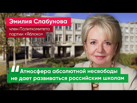 Эмилия Слабунова: Нужно избавить школы от влияния спецслужб и административного ресурса