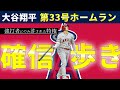 【大谷翔平】33号ホームランが特大すぎてカメラも追えないところに...【英語解説】