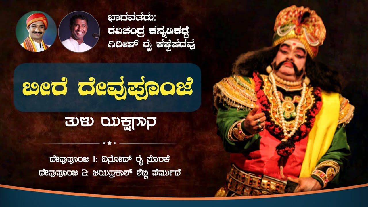 ಬೀರೆ ದೇವುಪೂಂಜೆ - ತುಳು ಯಕ್ಷಗಾನ | ಭಾಗವತರು: ಕನ್ನಡಿಕಟ್ಟೆ-ಕಕ್ಕೆಪದವು | Beere Devupoonje | Tulu Yakshagana