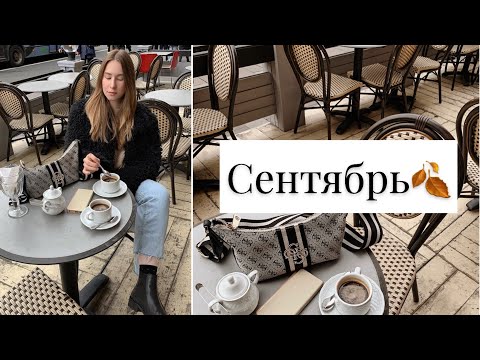 Лучшее за сентябрь 🍂 | Гаджеты, косметика, уход