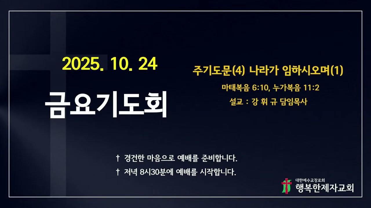 10/24 금요기도회 - 주기도문(4) 나라가 임하시오며(1) (마 6:10, 눅 11:2)