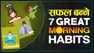 7 Morning Habits of Successful People | | हरेक बिहान यी ७ काम गर्नुहोस | | @sachdevchhetri3599