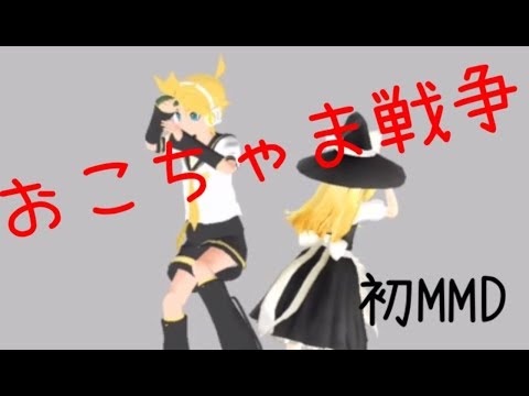おこちゃま戦争、初のMMD