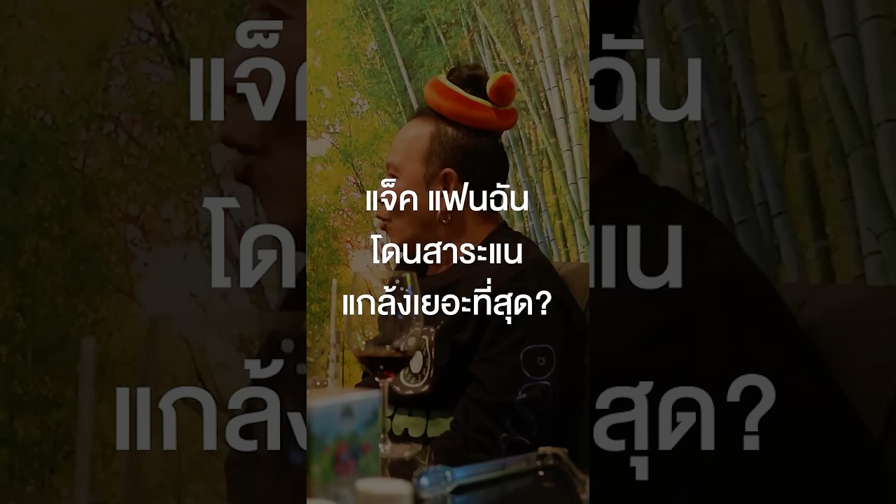 แจ็ค แฟนฉัน โดนสาระแนแกล้งเยอะที่สุด #เสือร้องไห้ #TigerShorts #Shorts #วิลลี่แมคอินทอช #เสนาหอย