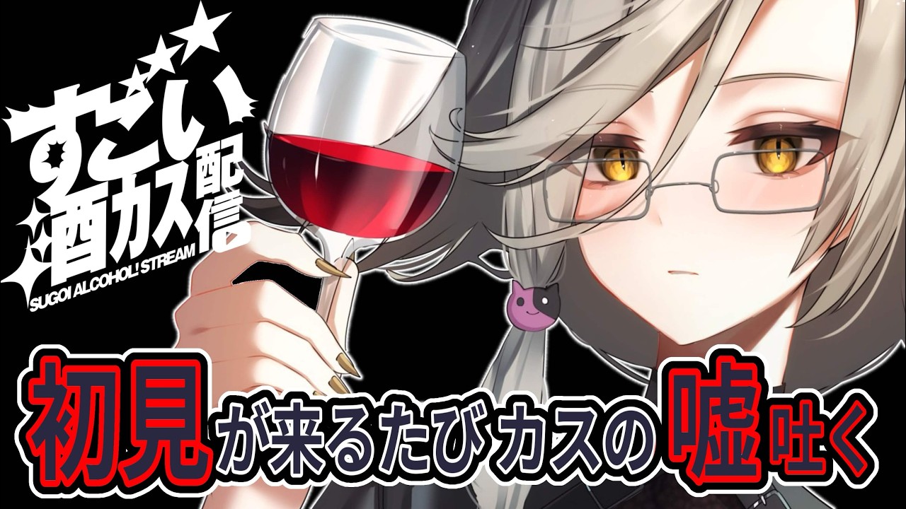 【飲酒雑談】初見が来るたびカスの嘘吐く☻ダウナーマッド・サイエンティスト【アカシ・ニコ/VebopProject 】