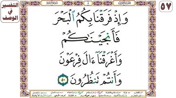 وإذ فرقنا بكم البحر فأنجيناكم وأغرقنا آل فرعون وأنتم تنظرون - سورة البقرة آية 50 - بصوت الشيخ الحصري