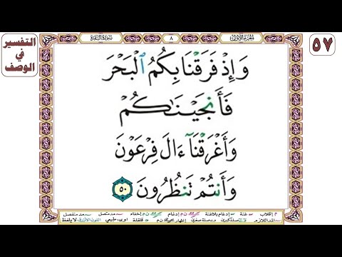 وإذ فرقنا بكم البحر فأنجيناكم وأغرقنا آل فرعون وأنتم تنظرون سورة البقرة آية 50 بصوت الشيخ الحصري