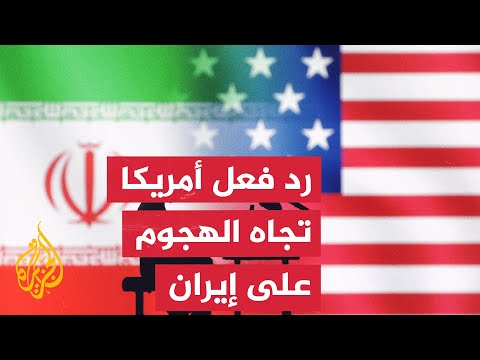 هل بات البيت الأبيض مرتاحا لهجوم إسرائيل على طهران؟