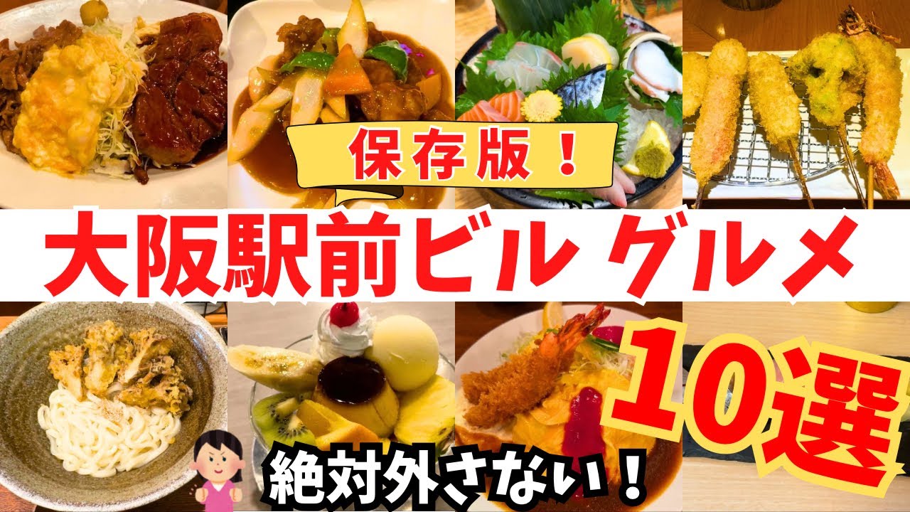 【保存版】絶対外さない！大阪駅前ビルグルメ10選【大阪駅前ビルグルメ】