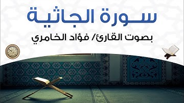 سورة الجاثية بصوت القارئ فؤاد الخامري