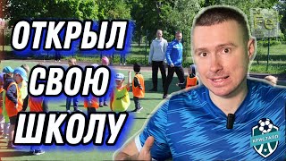 КАК Я ОТКРЫЛ СВОЮ ФУТБОЛЬНУЮ ШКОЛУ! Как открыть свою Школу Футбола?