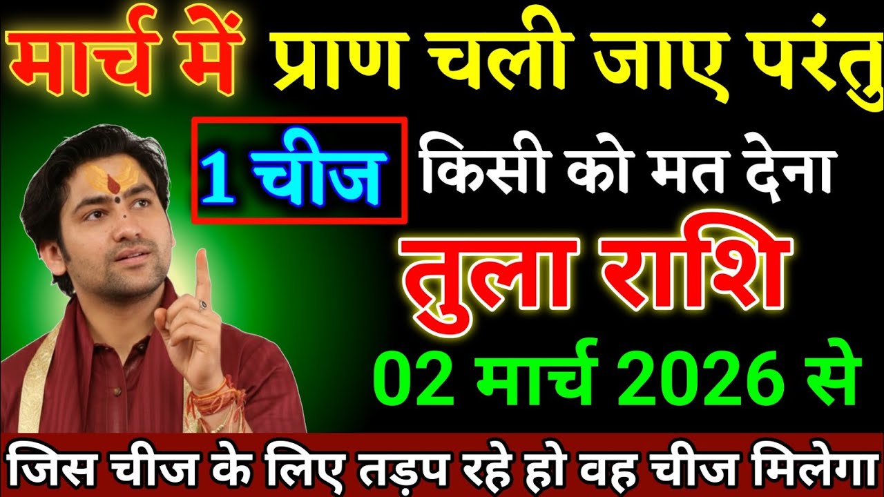 तुला राशि वालों 02 मार्च 2026 से प्राण चली जाए परंतु एक चीज किसी को मत देना। Tula Rashi 
