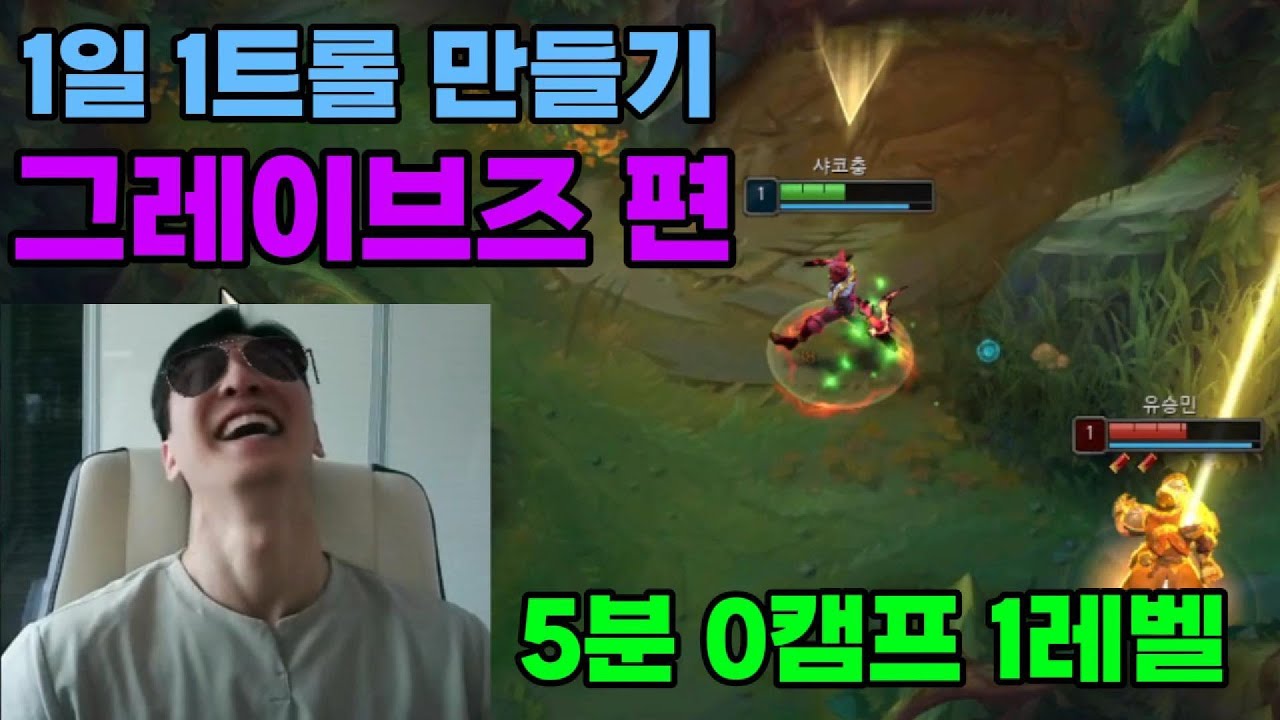 (5분0캠프1레벨)1일 1트롤 만들기 -그레이브즈 편- 【역대급게임 ㅋㅋ】