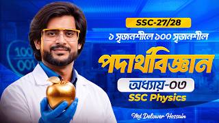 SSC 27/28 পদার্থবিজ্ঞান ৩য় অধ্যায় | ১ সৃজনশীলে ১০০ সৃজনশীল | SSC Physics Chapter 3 | Delowar Sir