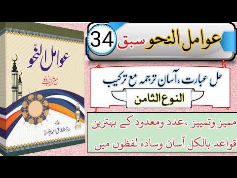 Awamil Un Nahw Tarkeeb Awamil Un Nahw Lectures Awamilun Nahw Urdu عوامل النحو 