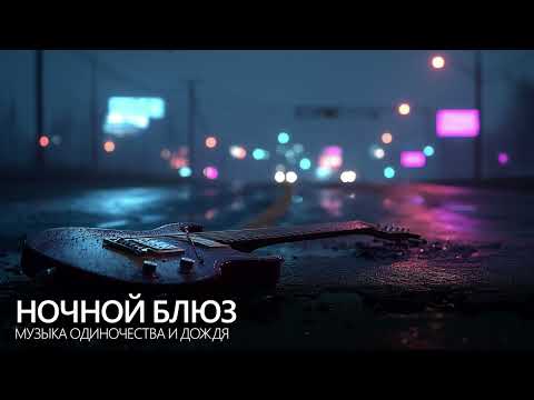 Ночной блюз 🌙 Музыка одиночества и дождя (3 часа)