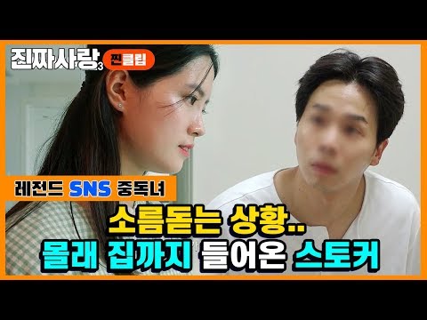 가방 사줬으면 당연히 사귀는 사이 아니냐는 스토커 [진짜사랑 찐클립- 레전드 <strong>SNS중독녀</strong>]