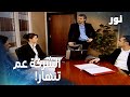 نور مقطع من الحلقة 75 مهند عم يحاول ينقذ سمعة الشركة 