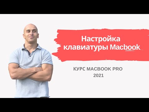 Настройка клавиатуры Macbook | Урок 2