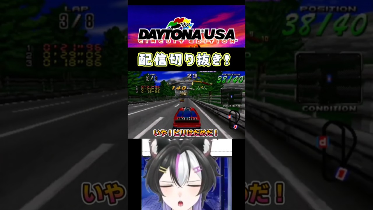 まっすぐ走りたいだけなのにw【#デイトナUSA 】 #vtuber #レトロゲーム #shorts