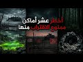 أماكن ممنوع حدا يدخل عليها من بينهم دولة عربية 
