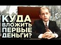 Куда инвестировать первые деньги? / Пошаговая инструкция для начинающих