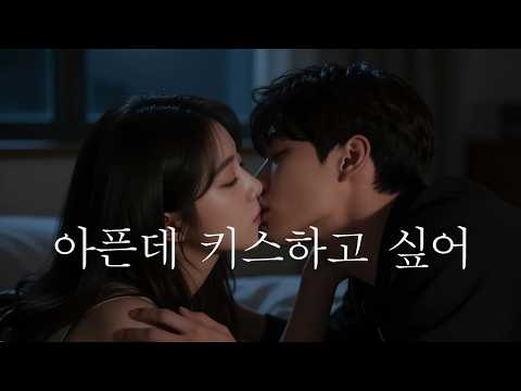 남자ASMR | 아픈데.. 키스하고 싶어