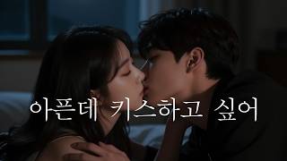 남자ASMR | 아픈데.. 키스하고 싶어