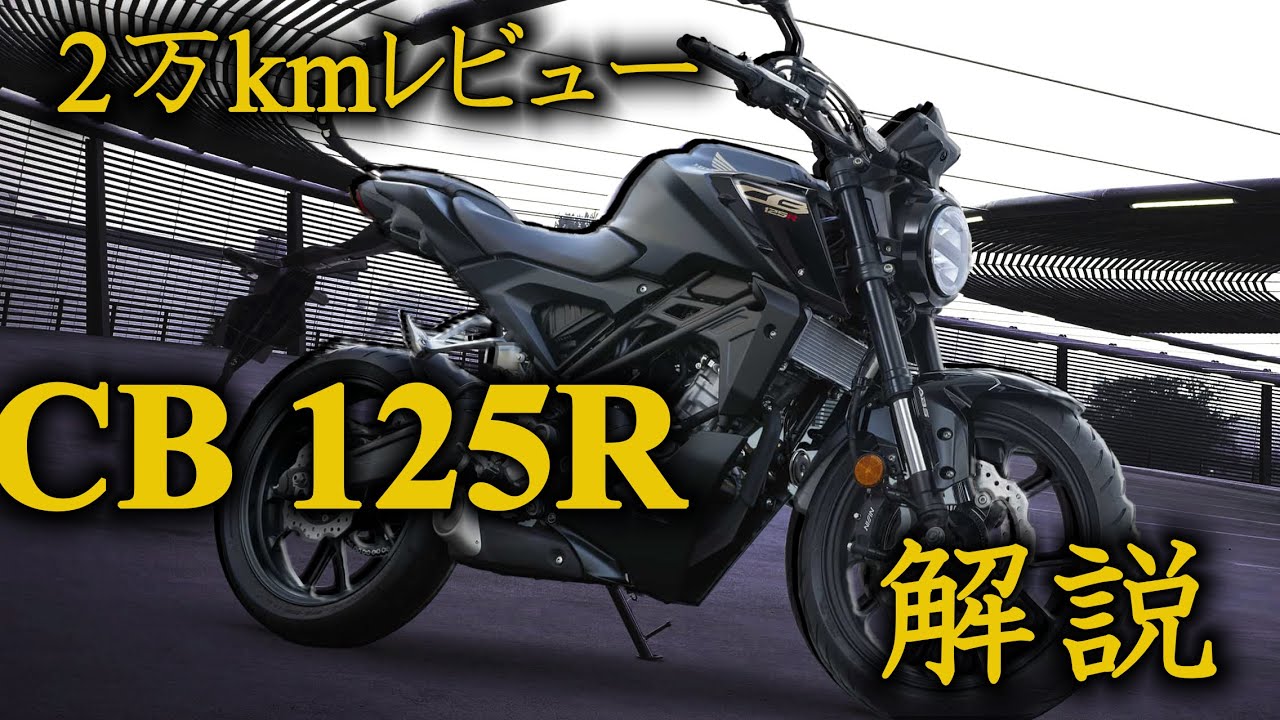 CB125R】2万キロトラブルなし!! CB125Rを徹底解説!!【HONDA】【バイク CB125R】2万キロトラブルなし!! CB125Rを徹底解説!!【HONDA】【バイク