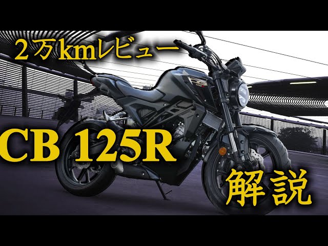 CB125R】2万キロトラブルなし!! CB125Rを徹底解説!!【HONDA】【バイク