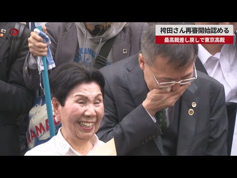 【速報】袴田さん再審開始認める 最高裁差し戻しで東京高裁