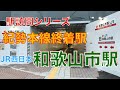 南海電鉄の駅にある紀勢本線終着駅　和歌山市駅 の動画、YouTube動画。