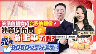 【股市柔易發】520前上萬六？你上車了嗎？膽大追外資布局 膽小又怕死 0050也是好選擇？2023.05.17 百億操盤手 陳榮華