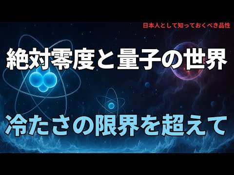 絶対零度と量子の世界:冷たさの限界を超えて(Absolute Zero and the Quantum World: Beyond the Limits of Cold),#理論,451