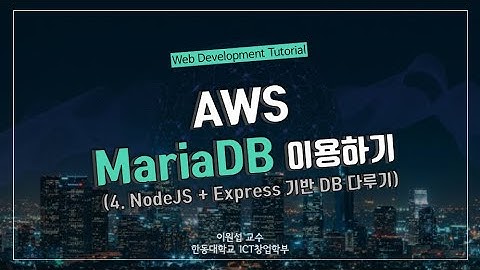 [Web Tutorial] AWS MariaDB - POST method를 이용하여 Form값을 DB에 저장하기!