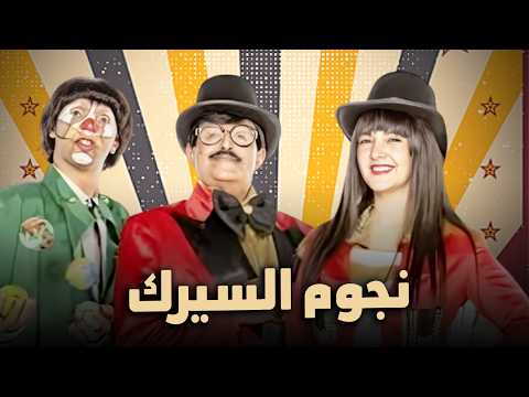 حصرياً فيلم الكوميديا والدراما | فيلم نجوم السيرك | بطولة دنيا سمير غانم و سمير غانم
