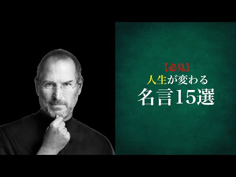 【スティーブ・ジョブズ】人生が変わる名言〜15選〜