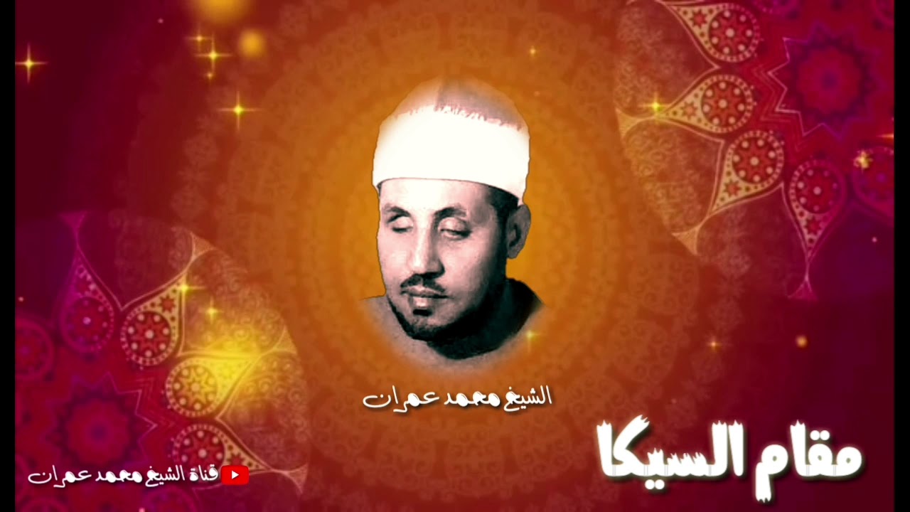 والى من يعشق #مقام_السيكا ما يزيد عن الساعة من السلطنة والرهبة مع الشيخ محمد عمران رحمة الله عليه