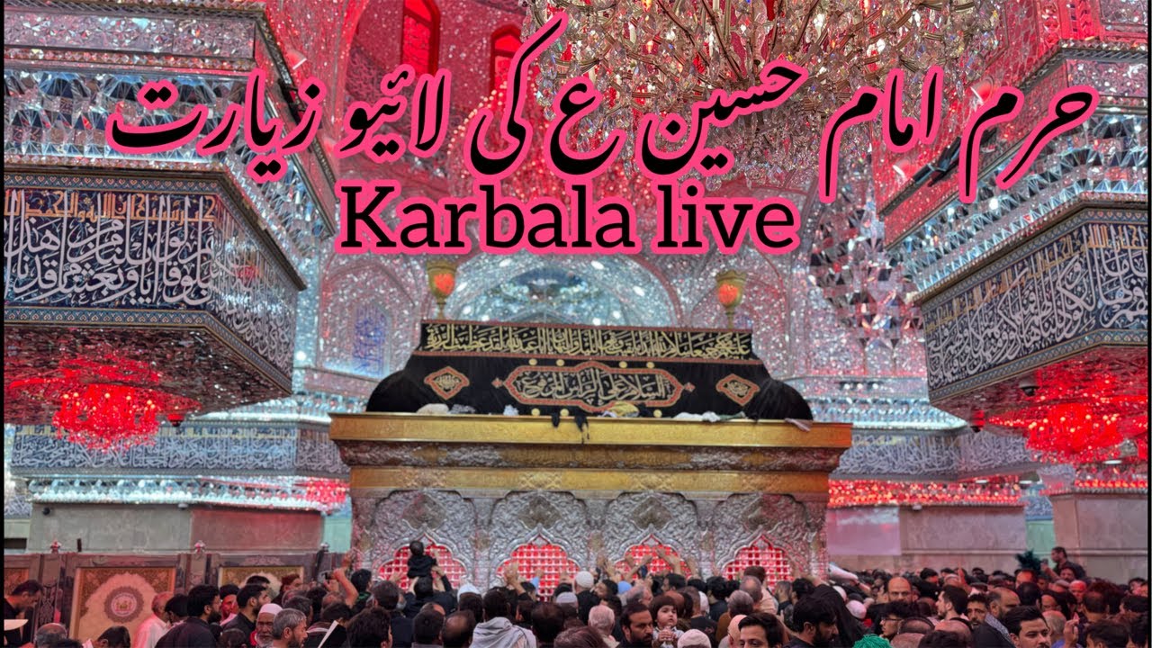 🛑 Haram imam Hussain as ke live ziyarat Karbala zareeh imam Hussain as ضريح امام حسين كربلا