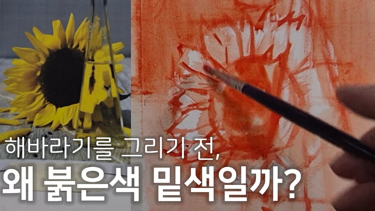 밑색의 선택과 해바라기를 육면체에 가두는 이유? 초보자를 위한 아크릴화 