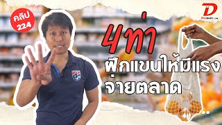 [คลิป 224] 4 ท่า ฝึกแขนให้มีแรงหิ้วถุงกับข้าวเยอะๆ ด้วยยางยืดเส้นเดียว