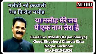 या मसीह मेरे लब पे एक नाम तेरा है- Christian New Qawwali Firoz masih (Rajan bhaiya)