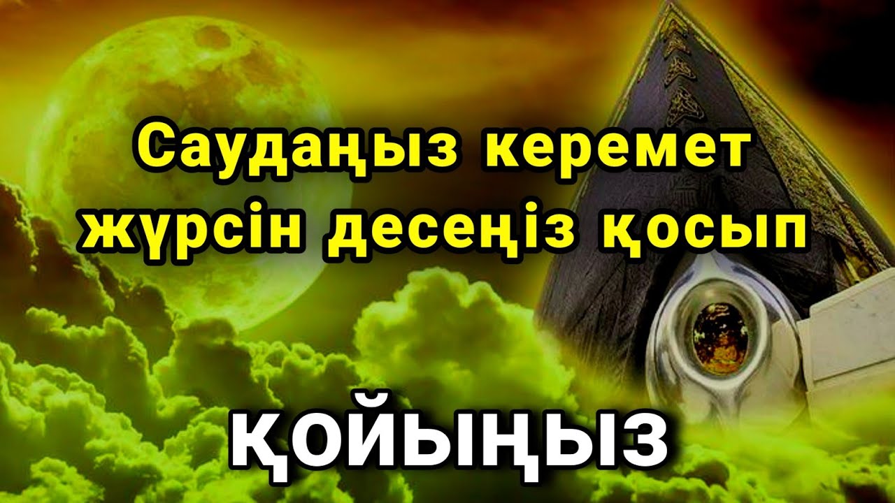 САУДАҢЫЗДЫ БЕРЕКЕЛІ ЕТЕТІН ДҰҒА/САУДА ДҰҒАСЫ!!!