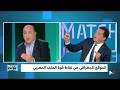 جدل حاد في بلاطو الماتش حول نقاط قوة وضعف ملف المغرب 2026 جدل حاد في بلاطو الماتش حول نقاط قوة وضعف ملف المغرب 2026