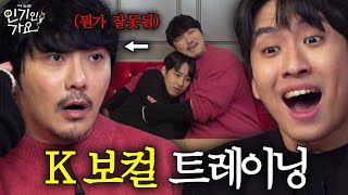 보컬 선생님으로 KCM이 온다면 노래 실력은 얼마나 늘까? | 인기인가요 EP.6